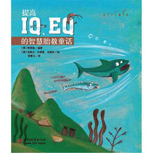 提高IQ、EQ的智慧胎教童话
