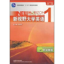 新视野大学英语1：听说教程（第2版）（附CD-ROM光盘1张）