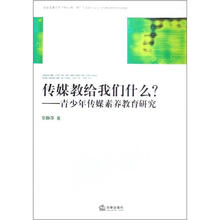 传媒教给我们什么：青少年传媒素养教育研究