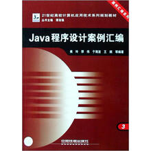 案例汇编系列·21世纪高校计算机应用技术系列规划教材：JAVA程序设计案例汇编