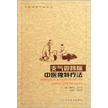 中医独特疗法丛书：支气管哮喘中医独特疗法