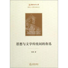 华东政法大学复校三十周年庆典文丛：思想与文学传统间的鲁迅