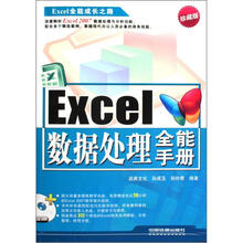 Excel数据处理全能手册