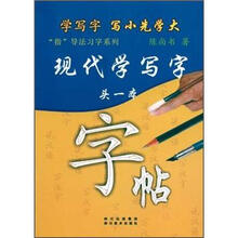现代学写字头一本字帖