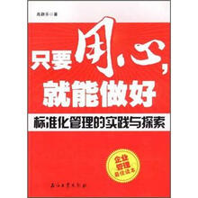 只要用心,就能做好:标准化管理的实践与探索