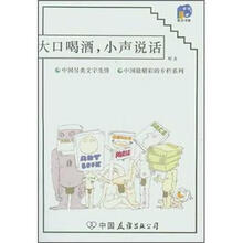中国最精彩的专栏系列：大口喝酒，小声说话