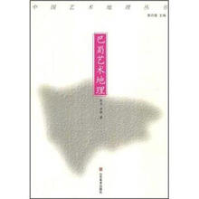 中国艺术地理丛书：巴蜀艺术地理