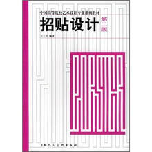 中国高等院校艺术设计专业系列教材：招贴设计（第2版）