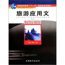 高等职业教育旅游专业教学用书：旅游应用文（第4版）