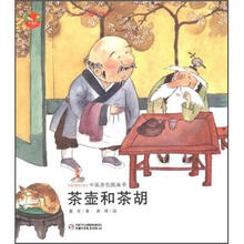 中国原创图画书红袋鼠书系：茶壶和茶胡