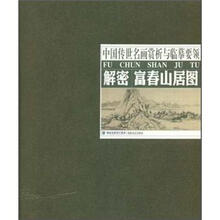 解密富春山居图