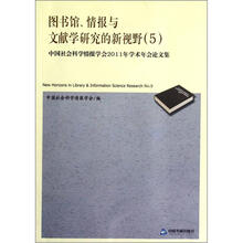 图书馆、情报与文献学研究的新视野5：中国社会科学情报学会2011年学术年会论文集