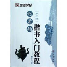 毛笔入门教程:赵孟頫楷书入门教程(胆巴碑)