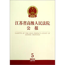 江苏省高级人民法院公报.5.2011总第17辑