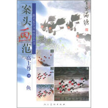 案头画范：高士尊画鱼