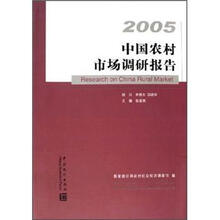 中国农村市场调研报告（2005）