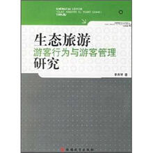 生态旅游游客行为与游客管理研究