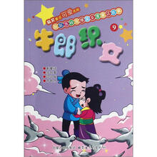 脑筋急转弯爆笑Q漫童话故事9：牛郎织女