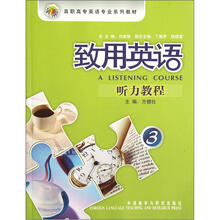 致用英语听力教程(附光盘3高职高专英语专业系列教材)