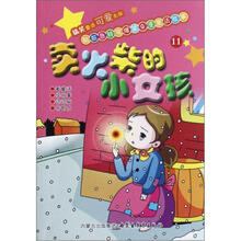 脑筋急转弯爆笑Q漫童话故事11：卖火柴的小女孩