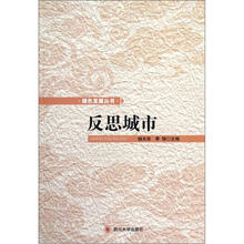 绿色发展丛书：反思城市