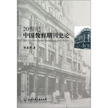 20世纪中国教育期刊史论