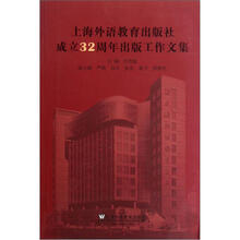 上海外语教育出版社成立32周年出版工作文集
