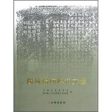 阳城汤庙碑拓文选（繁体版）