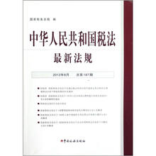中华人民共和国税法最新法规（2012年8月总第187期）