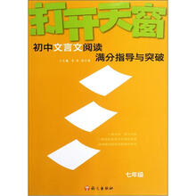 打开天窗(初中文言文阅读满分指导与突破7年级)