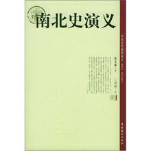中国历代通俗演义：南北史演义