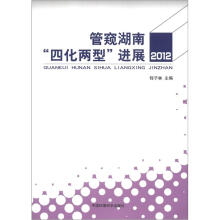 管窥湖南“四化两型”进展2012