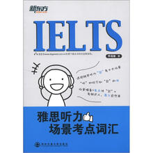 新东方.雅思听力场景考点词汇
