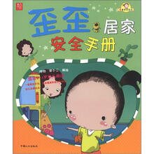 有意思的翻阅：歪歪居家安全
