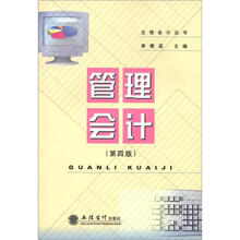 管理会计（第4版）