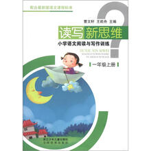 小学语文阅读与写作训练（1上）/读写新思维
