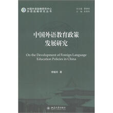中国外语教育政策发展研究
