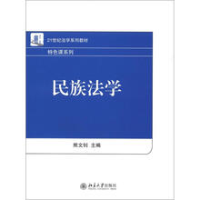 民族法学