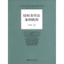 侵权责任法案例教程