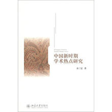 中国新时期学术热点研究