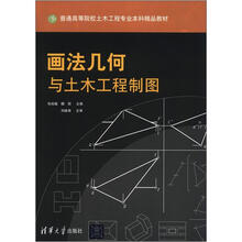 画法几何与土木工程制图