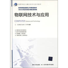 物联网技术与应用