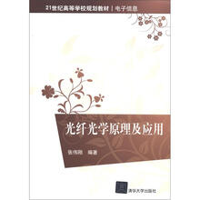 光纤光学原理及应用