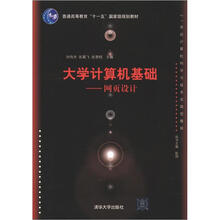大学计算机基础:网页设计