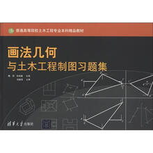 画法几何与土木工程制图习题集