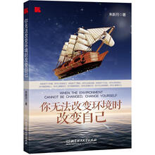 你无法改变环境时改变自己