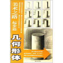 美术之路：几何形体（起步篇）