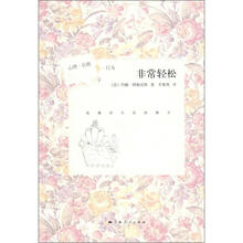 非常轻松：放慢你的人生脚步