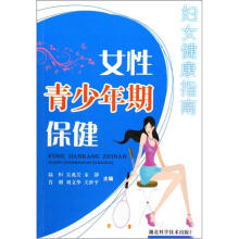 妇女健康指南：女性青少年期保健
