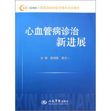 国家级继续医学教育项目教材：心血管病诊治新进展